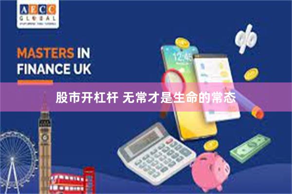 股市开杠杆 无常才是生命的常态