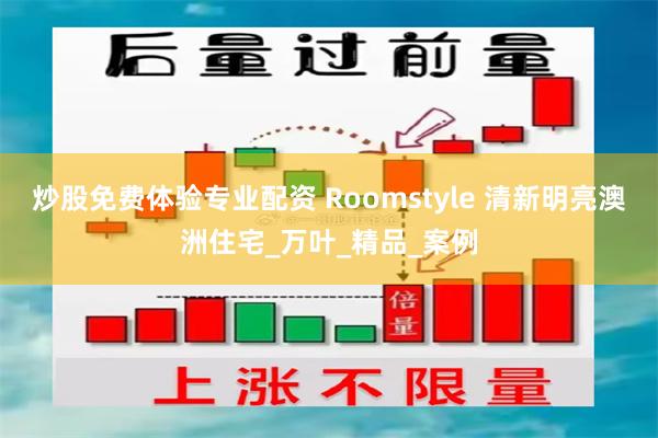 炒股免费体验专业配资 Roomstyle 清新明亮澳洲住宅_万叶_精品_案例