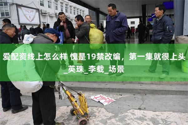 爱配资线上怎么样 愧是19禁改编，第一集就很上头_英珠_李载_场景