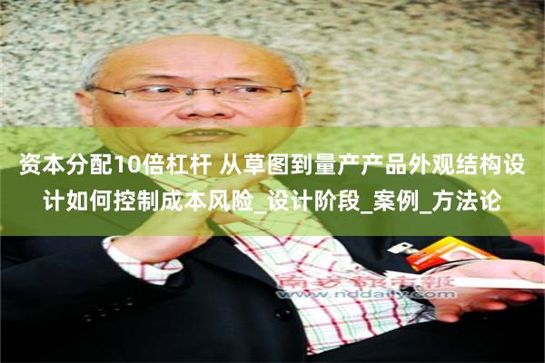 资本分配10倍杠杆 从草图到量产产品外观结构设计如何控制成本风险_设计阶段_案例_方法论