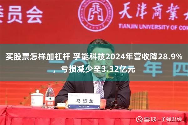 买股票怎样加杠杆 孚能科技2024年营收降28.9%，亏损减少至3.32亿元