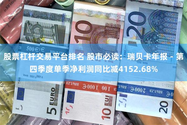 股票杠杆交易平台排名 股市必读：瑞贝卡年报 - 第四季度单季净利润同比减4152.68%