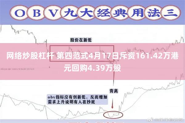 网络炒股杠杆 第四范式4月17日斥资161.42万港元回购4.39万股