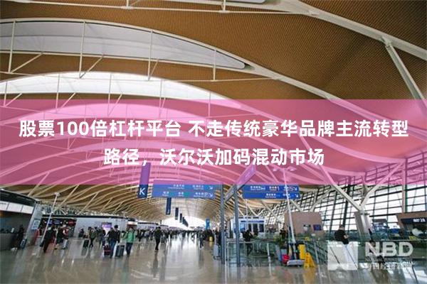 股票100倍杠杆平台 不走传统豪华品牌主流转型路径，沃尔沃加码混动市场
