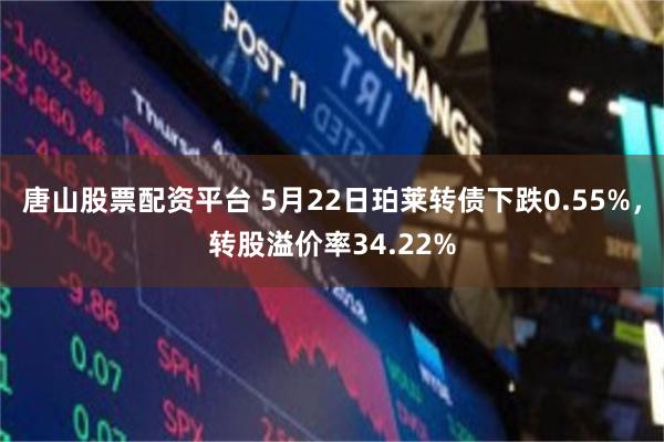 唐山股票配资平台 5月22日珀莱转债下跌0.55%，转股溢价率34.22%