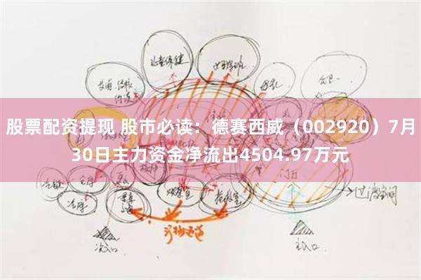 股票配资提现 股市必读：德赛西威（002920）7月30日主力资金净流出4504.97万元