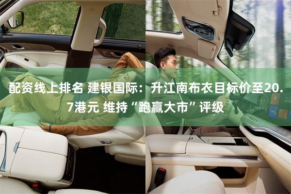 配资线上排名 建银国际：升江南布衣目标价至20.7港元 维持“跑赢大市”评级